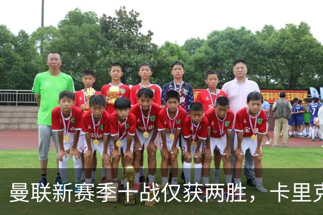 曼联新赛季十战仅获两胜，卡里克面临严峻挑战